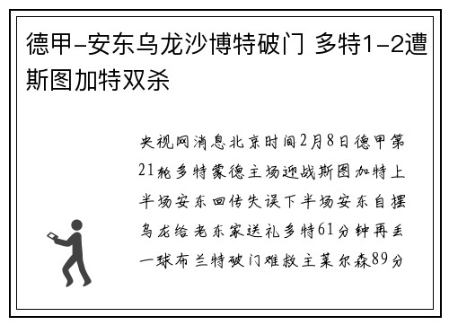 德甲-安东乌龙沙博特破门 多特1-2遭斯图加特双杀