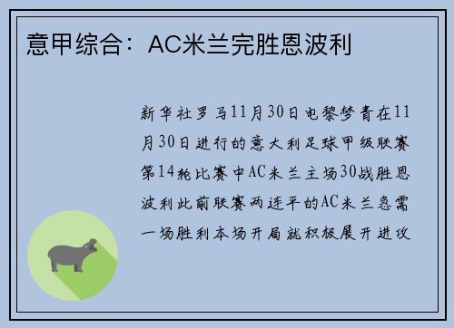 意甲综合：AC米兰完胜恩波利