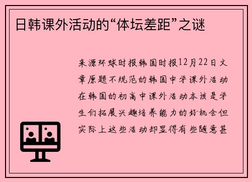 日韩课外活动的“体坛差距”之谜
