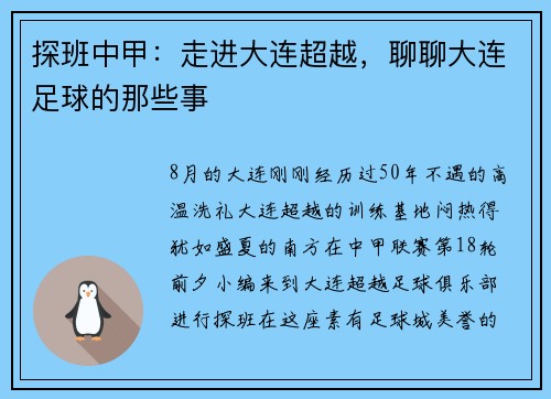 探班中甲：走进大连超越，聊聊大连足球的那些事