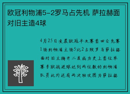 欧冠利物浦5-2罗马占先机 萨拉赫面对旧主造4球