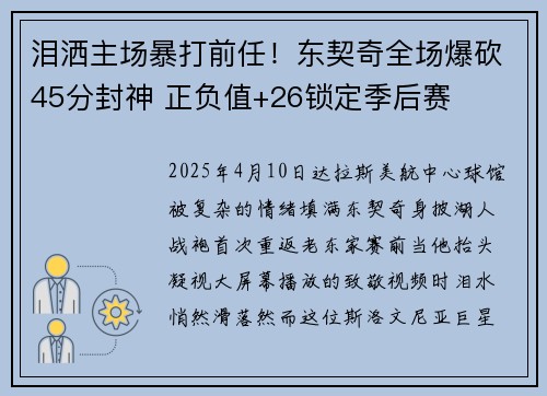 泪洒主场暴打前任！东契奇全场爆砍45分封神 正负值+26锁定季后赛