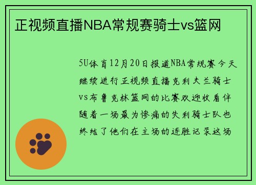 正视频直播NBA常规赛骑士vs篮网
