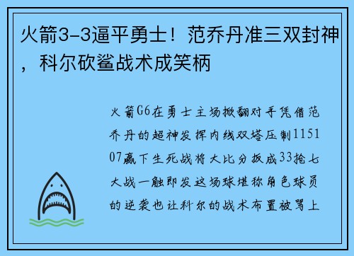 火箭3-3逼平勇士！范乔丹准三双封神，科尔砍鲨战术成笑柄