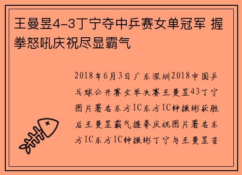 王曼昱4-3丁宁夺中乒赛女单冠军 握拳怒吼庆祝尽显霸气