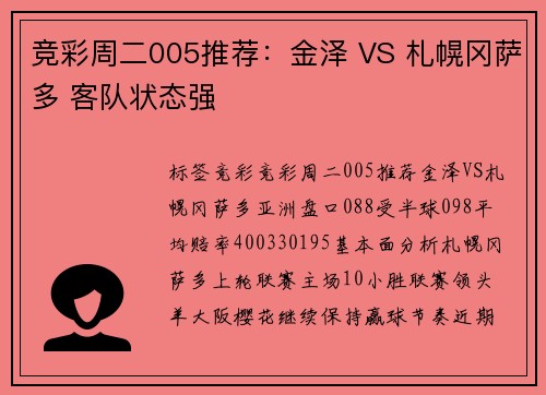 竞彩周二005推荐：金泽 VS 札幌冈萨多 客队状态强