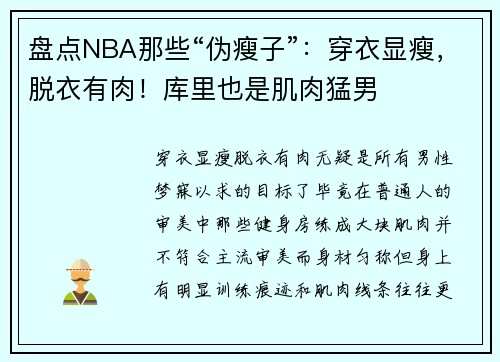 盘点NBA那些“伪瘦子”：穿衣显瘦，脱衣有肉！库里也是肌肉猛男