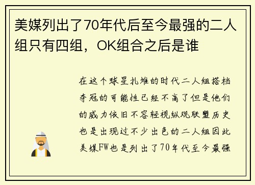 美媒列出了70年代后至今最强的二人组只有四组，OK组合之后是谁