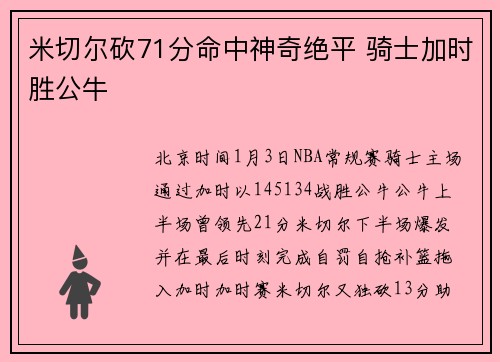 米切尔砍71分命中神奇绝平 骑士加时胜公牛