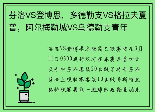 芬洛VS登博思，多德勒支VS格拉夫夏普，阿尔梅勒城VS乌德勒支青年