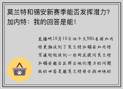 莫兰特和锡安新赛季能否发挥潜力？加内特：我的回答是能！