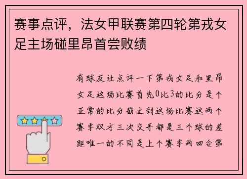 赛事点评，法女甲联赛第四轮第戎女足主场碰里昂首尝败绩