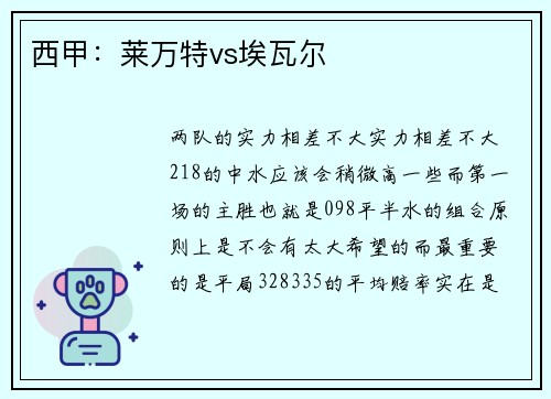 西甲：莱万特vs埃瓦尔