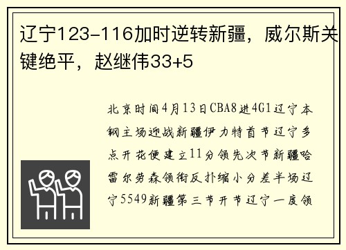 辽宁123-116加时逆转新疆，威尔斯关键绝平，赵继伟33+5