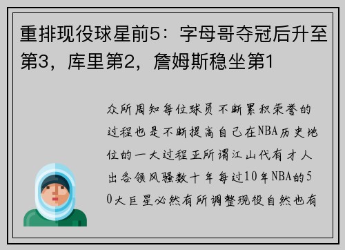 重排现役球星前5：字母哥夺冠后升至第3，库里第2，詹姆斯稳坐第1