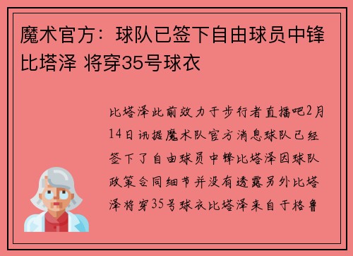 魔术官方：球队已签下自由球员中锋比塔泽 将穿35号球衣