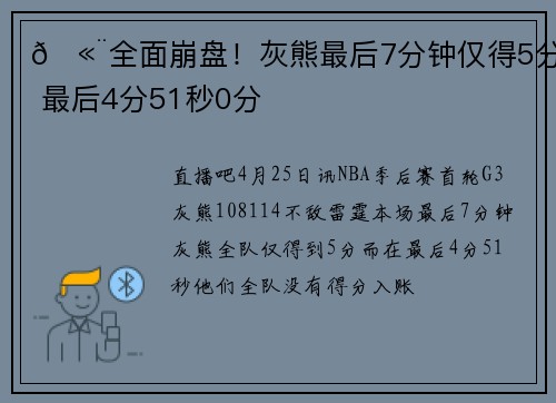 🫨全面崩盘！灰熊最后7分钟仅得5分 最后4分51秒0分