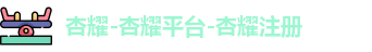 杏耀